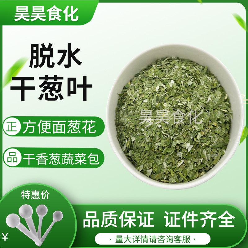 脱水香葱片香葱干脱水蔬菜葱叶小米葱葱叶方便面葱花干香葱蔬菜包