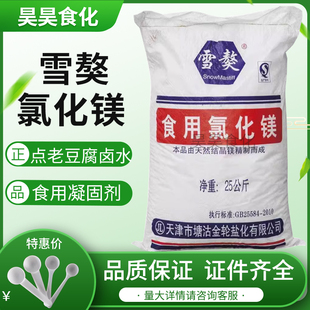 雪獒食用氯化镁食品级盐卤片点老豆腐卤水凝固剂水产养殖25kg