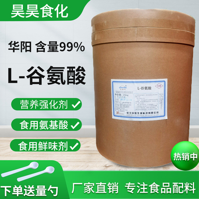 华阳食品级L-谷氨酸 营养增补剂 99% 食品添加剂 鲜味剂 25kg原装