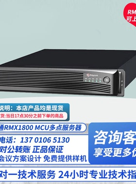 宝利通RMX1800  RMX500C RMX2000多点mcu控制单元服务器1080p许可