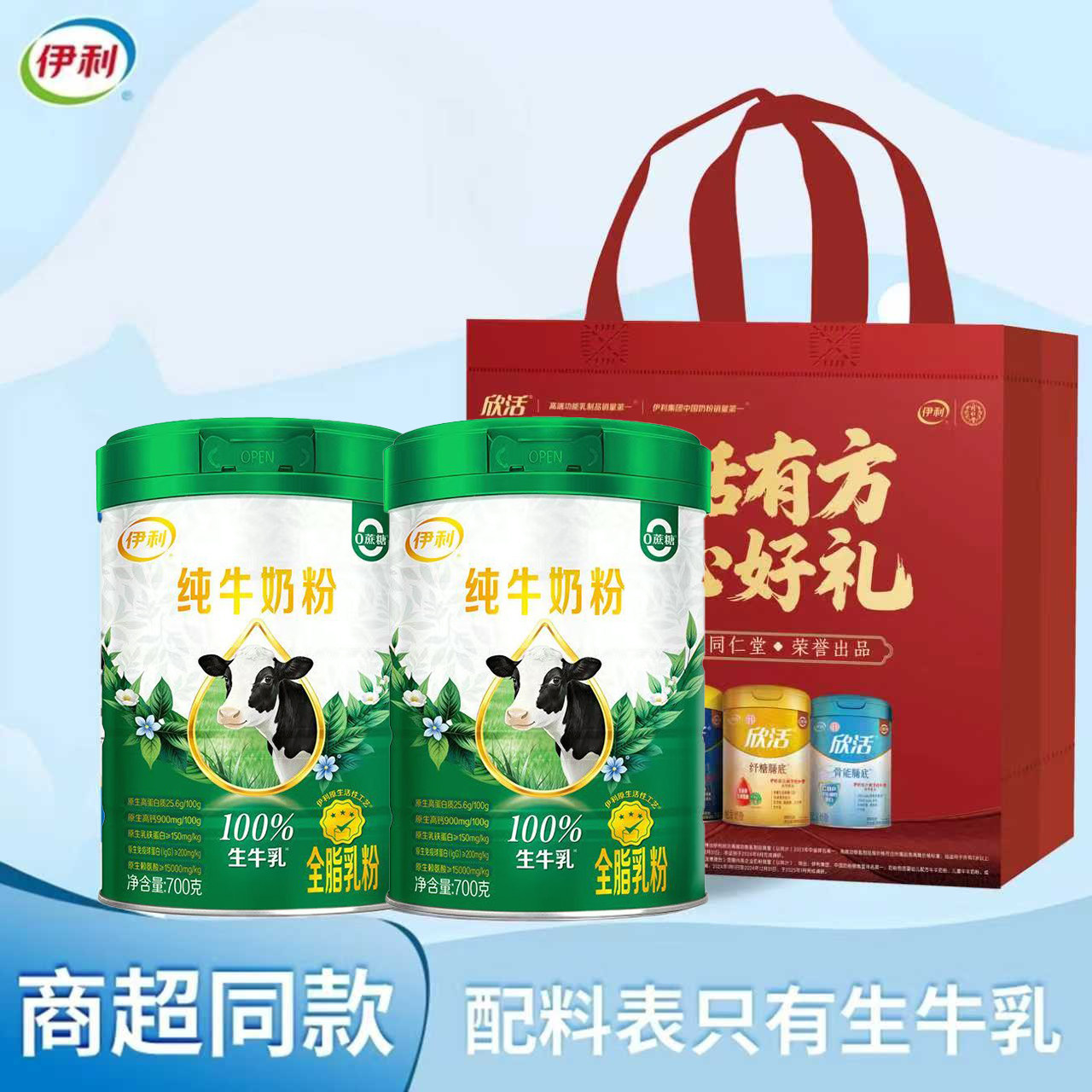 【伊利正品】纯牛奶粉100%生牛乳粉700g经典纯奶粉优质营养无添加