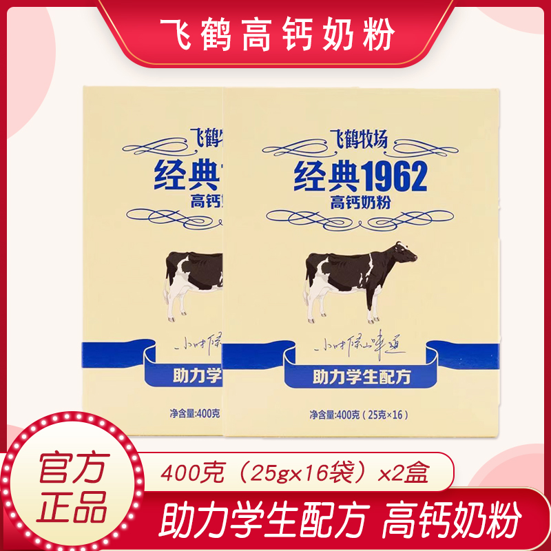 飞鹤高钙助力学生配方牧场经典1962儿童成长奶粉400g盒装冲饮奶粉