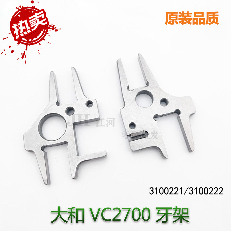 包邮缝纫机配件大和2700原装牙架3100221/3100222正品拷边机牙架