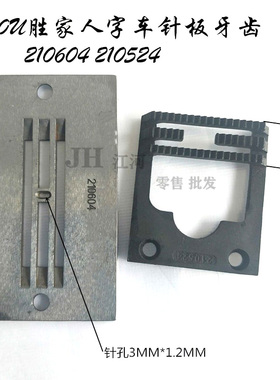 457胜家人字车三排针板牙齿 210604 210524 针孔3MM*1.2MM齿宽10