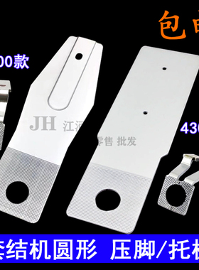 1900A 430D套结机打节机打枣封车圆形O型菊花眼托板压脚中厚料用