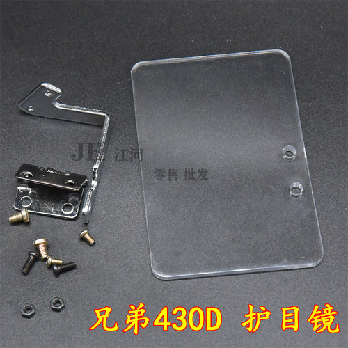 兄弟430D 套结机438电子花样机护眼 护眼镜 护目镜 防眼罩 验厂用