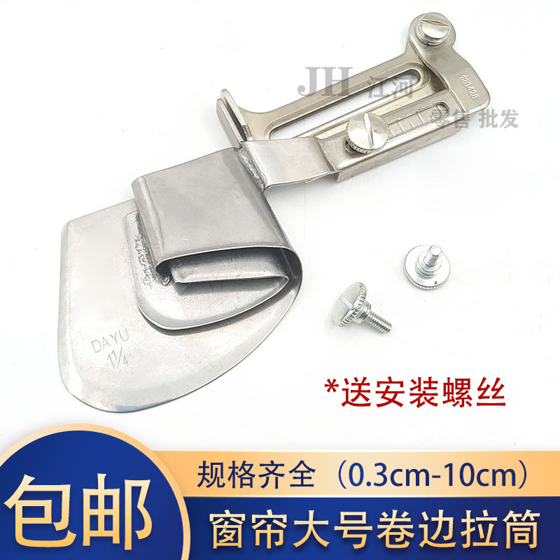 窗帘大号卷边拉筒 平车卷下摆拉筒 工业缝纫机拉脚筒寸衫折边器