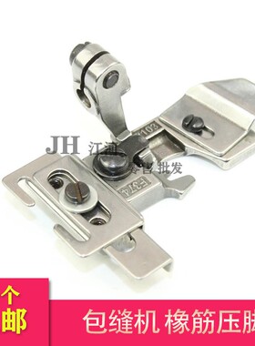 M700款银箭747包缝机四线锁边机拉橡筋压脚拷边机花边压脚 F374