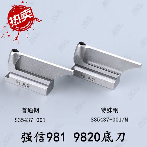强信牌981底刀9820特殊钢980圆头锁眼机所特兄弟圆眼机S35437-001