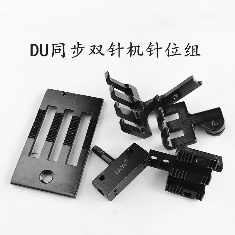 DAYU DU车/标准20618 20606三同步双针车针位组 针板牙齿压脚针夹