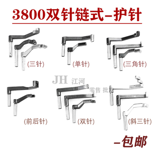 护针链条双针车护针重机380护针三针单针 缝纫机配件3800双针链式