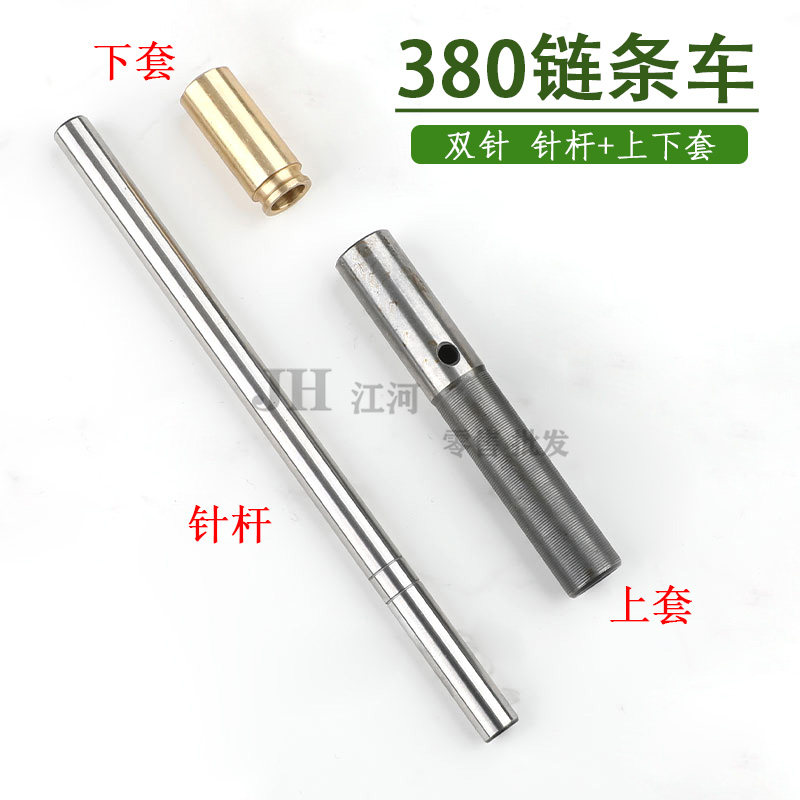 380双针链式平缝机 锁链底链条车链式针杆上套筒 下套筒优质产品