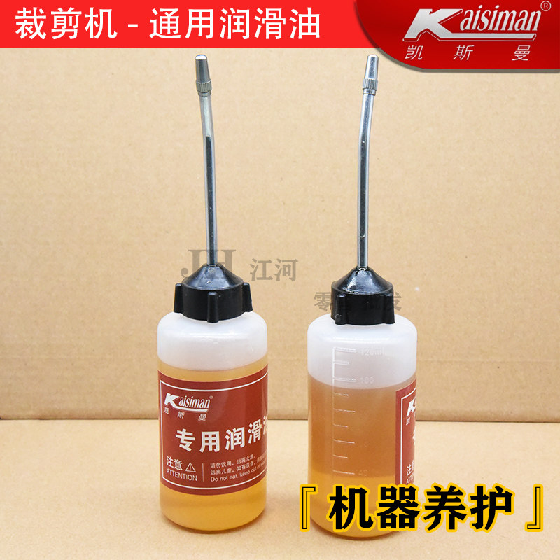 凯斯曼裁剪机专用润滑油 自动磨刀裁剪机/裁布机/电剪刀零件配件