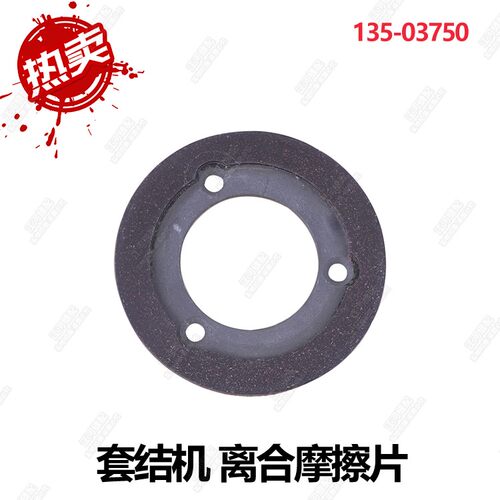 打结机加固机打枣机配件LK1850套结机离合摩擦片135-03750刹车片