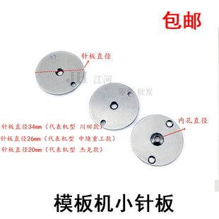 缝纫机自动模板机配件花样机川田中缝重工中捷长臂机运模机小针板