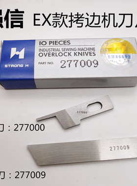 强信牌 飞马EX32005200拷边机 包缝机刀片 上刀277000下刀277009