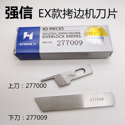 强信牌 飞马EX32005200拷边机 包缝机刀片 上刀277000下刀277009