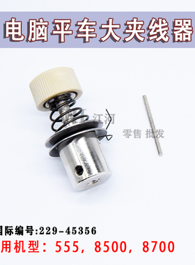 电脑平车大夹线器 8500 8700-7 电脑平缝机机头大夹线器229-45356