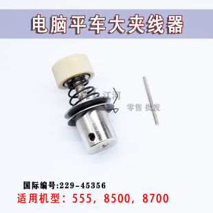 电脑平缝机机头大夹线器229 电脑平车大夹线器 8700 45356 8500