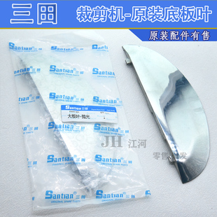 三田原装 专用电剪底板叶 底盘舌 底座直刀裁剪机导板 底板前半块