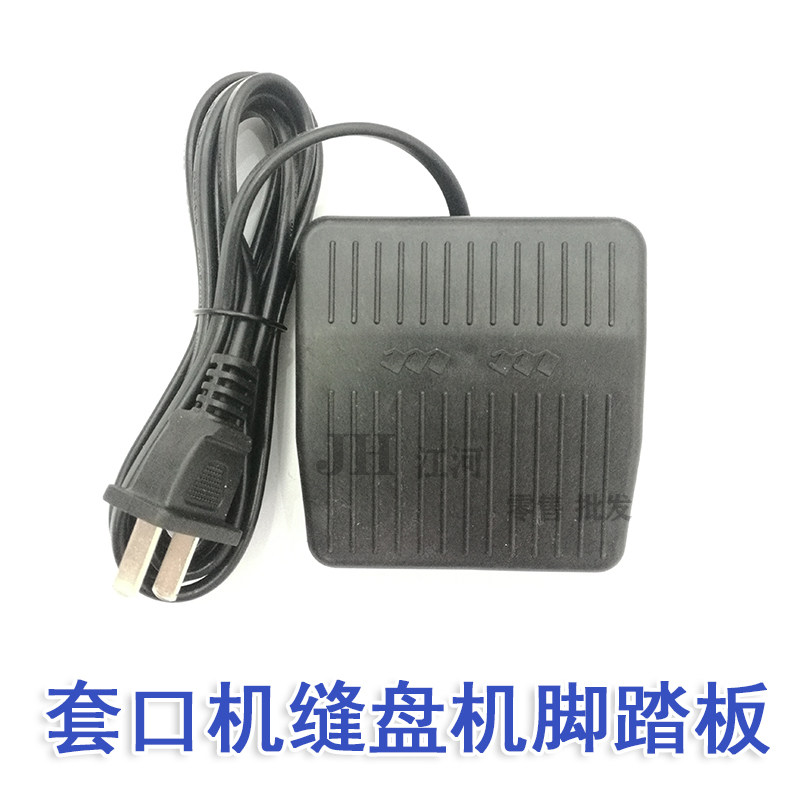 通用脚踏开关 铁 胶缝盘机套口机马达开关 套口机配件踏板优质