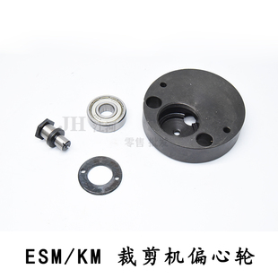电剪刀直刀 裁剪机 配件 ESM伊士曼/KM 传动偏心轮组件整套 优质
