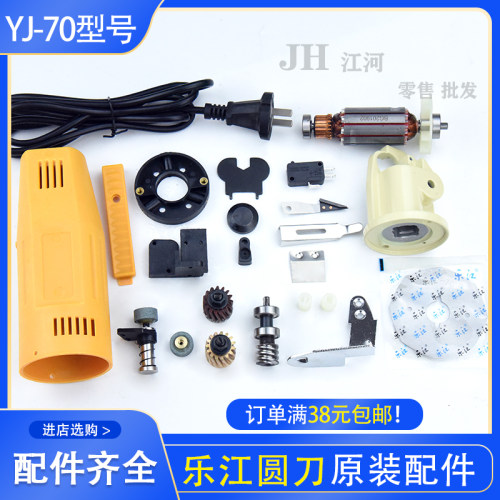 乐江YJ-70型 圆刀电剪刀/转子/碳刷/砂轮组/刀片/开关 裁剪机配件