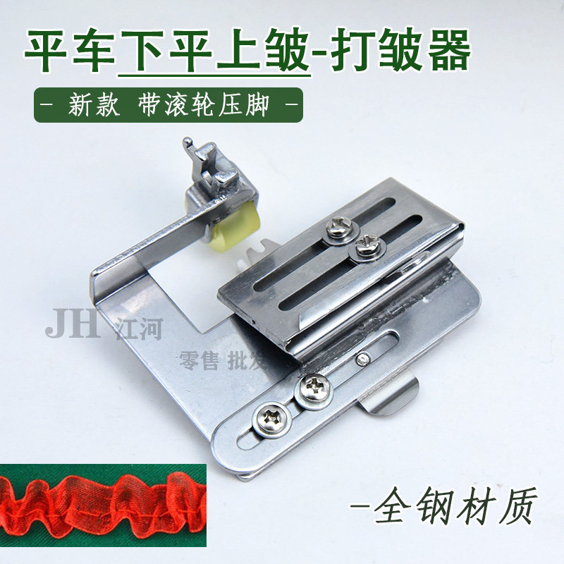 平车上层折下层平打皱器裙子花边缝纫机