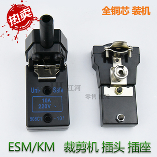 直刀电剪 ESM款\KM款裁布机裁剪电剪刀电机电源插头插座全铜芯