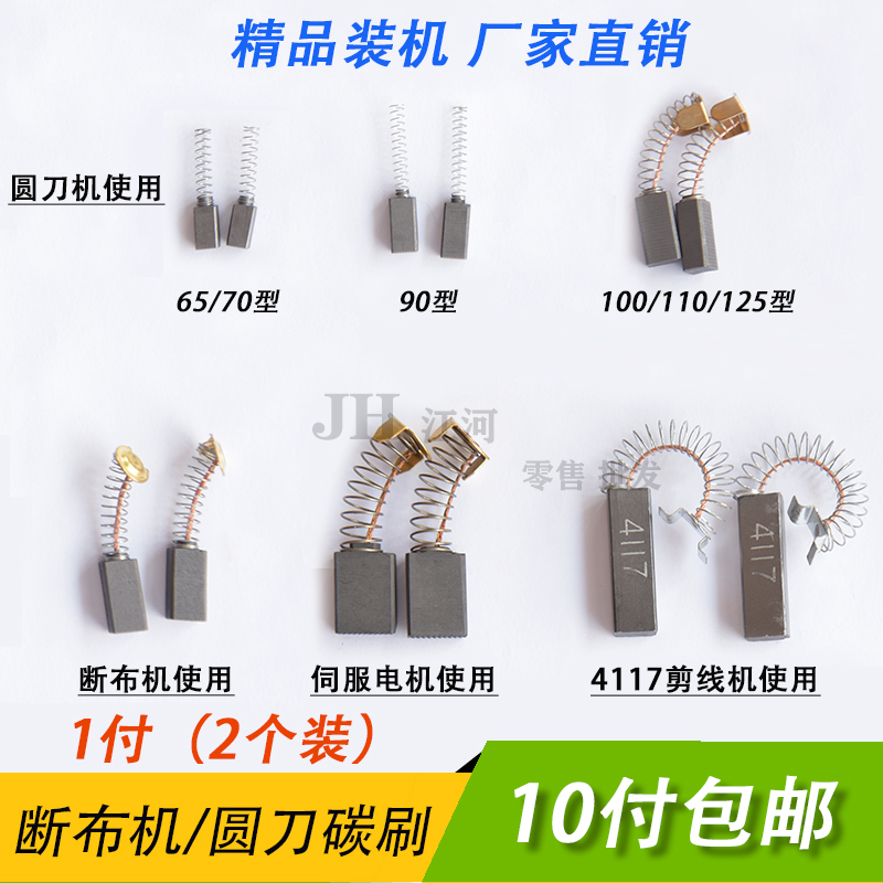 乐江65 70 90 100 110 125圆刀碳刷裁剪机断布机电机4117碳刷一对