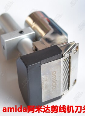 原装 amida阿米达剪线机 吸线机刀片 F2C-25U刀头组 通用177-FINE