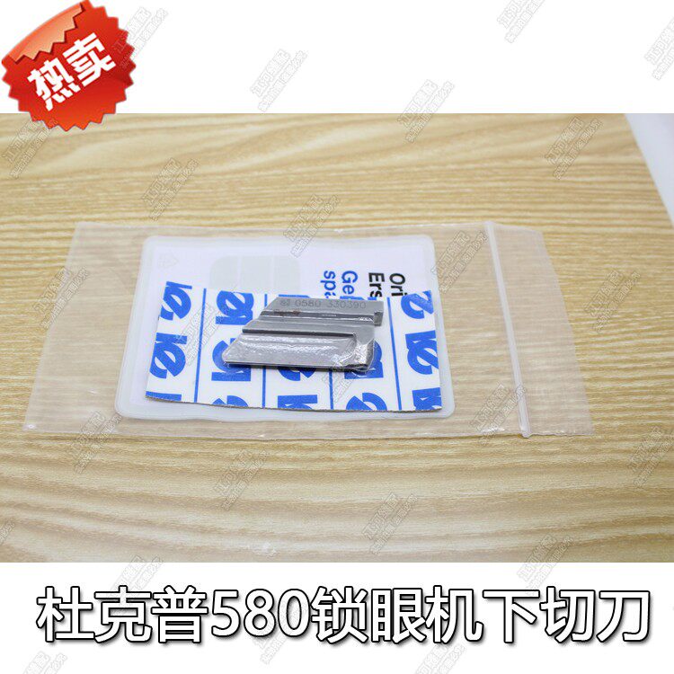 工业缝纫机配件原装杜克普580锁眼机下切刀0580330390  优质