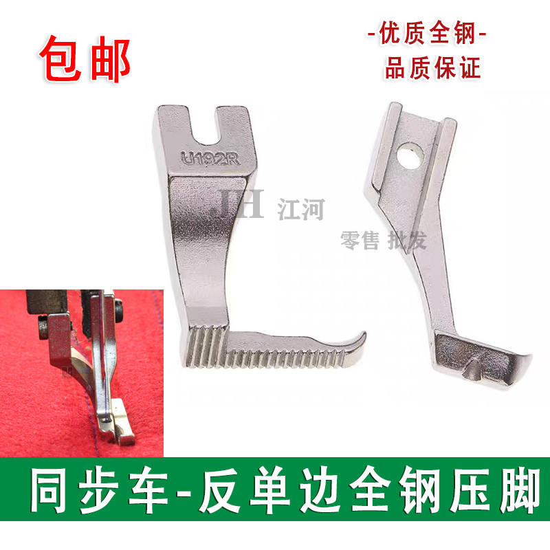 同步车反单边压脚U192RU193R左单边上拉链压脚DY缝纫机反向压脚