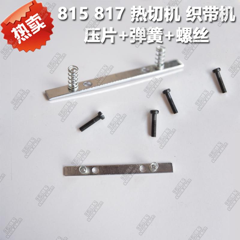 工业缝纫机 815 817切带机配件 热切机 织带机压片+弹簧+螺丝1组