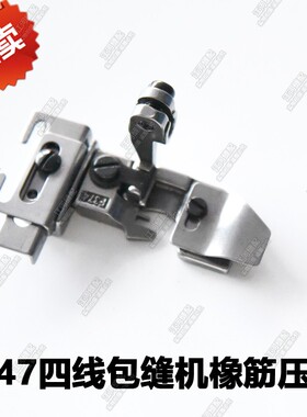 747橡筋宽压脚 F374 银箭四线包缝机橡筋压脚锁边机拷边机压脚