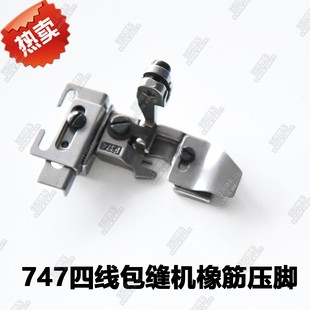 747橡筋宽压脚 银箭四线包缝机橡筋压脚锁边机拷边机压脚 F374