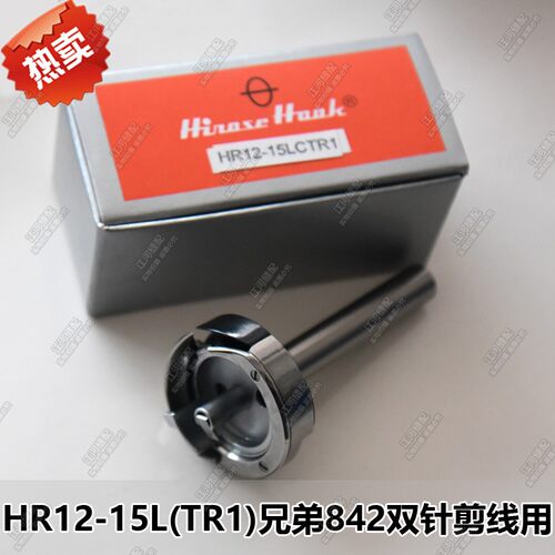 特价 HIROSE HOOKS广濑旋梭HR12-15L(TR1)兄弟842双针剪线用 优质