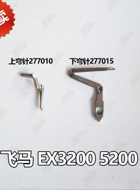 新款飞马LX 上下弯针277015 LX3200 EX缝纫机配件拷边机包缝机