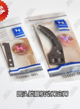 兄弟981 9820电脑圆头锁眼机强信动刀定刀S34899-001 S34895-001