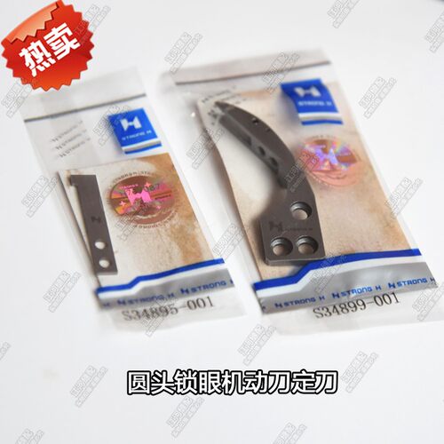 兄弟981 9820电脑圆头锁眼机强信动刀定刀S34899-001 S34895-001