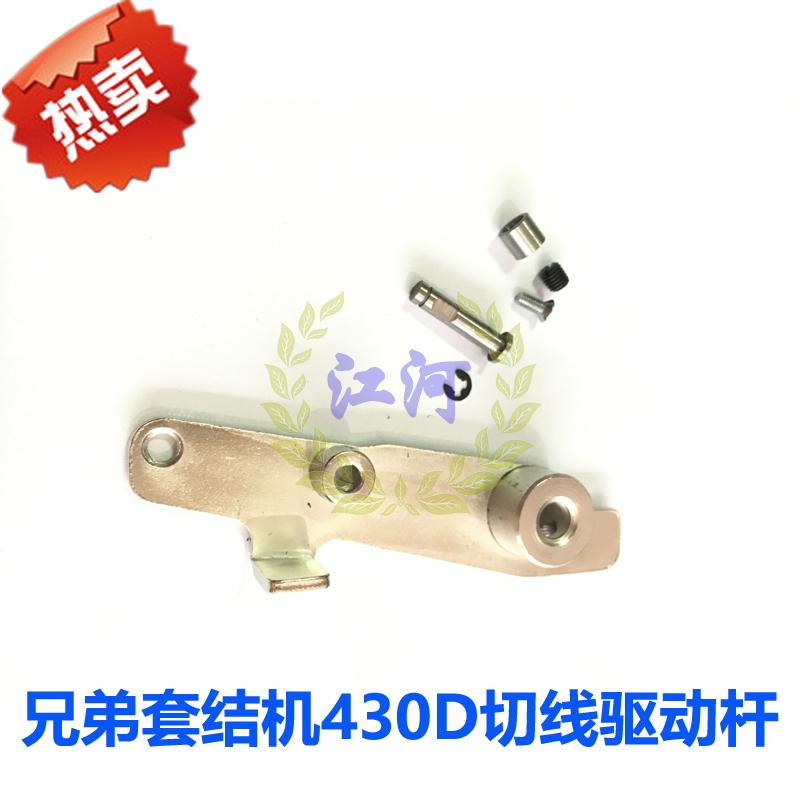 工业缝纫机配件 兄弟套结机430D切线驱动杆 SA3309001 装机品质