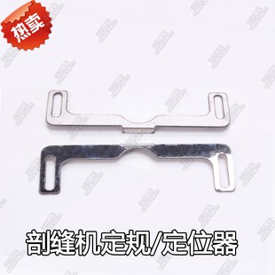 劈缝机定规双面尼割缝机面料定规劈缝卡尺剖缝机定规羊绒破缝定规