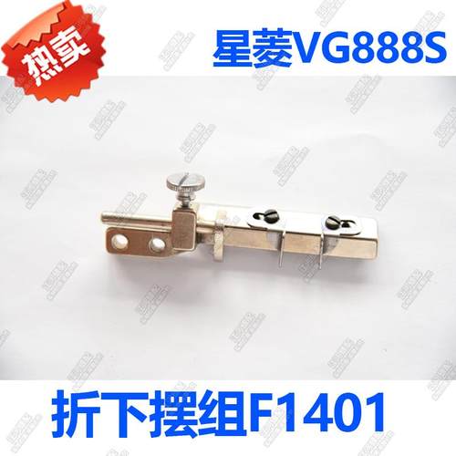 星菱VG888S 888小嘴绷缝机定规 榜位靠山折下摆组F1401 优质