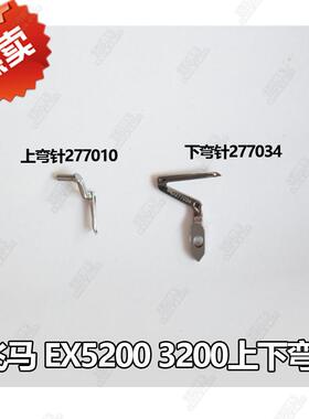 飞马款EX5200 3200包缝机拷边机上下弯针 277034 277010 优质