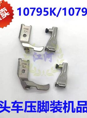 工业缝纫机8B高车压脚341高头车压脚10795K/10796K B埋袋压脚优质