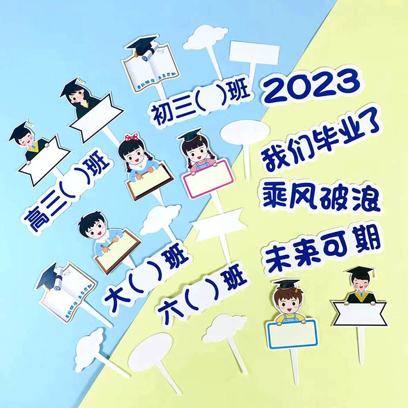 毕业季可写字插件蛋糕装饰男女孩白云白色方形可手写名字插卡插牌