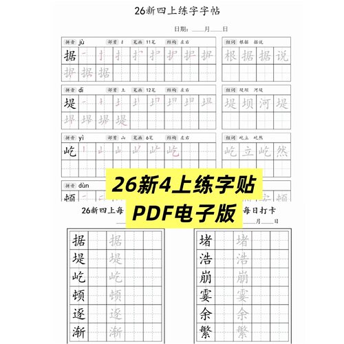 26新四上写字表练字帖电子版（电子产品不退换）PDF格式无实物