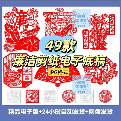 廉洁廉政剪纸底稿电子版刻纸图案高清主题学校手工廉教育底稿素材
