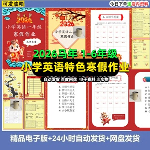 2026马年小学英语寒假特色实践作业word模板电子版可编辑 1-6年级