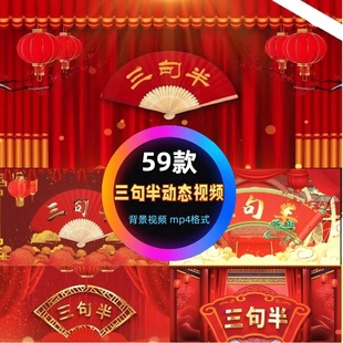 中国风红色喜庆三句半小品相声新年春节晚会年会舞台LED背景视频